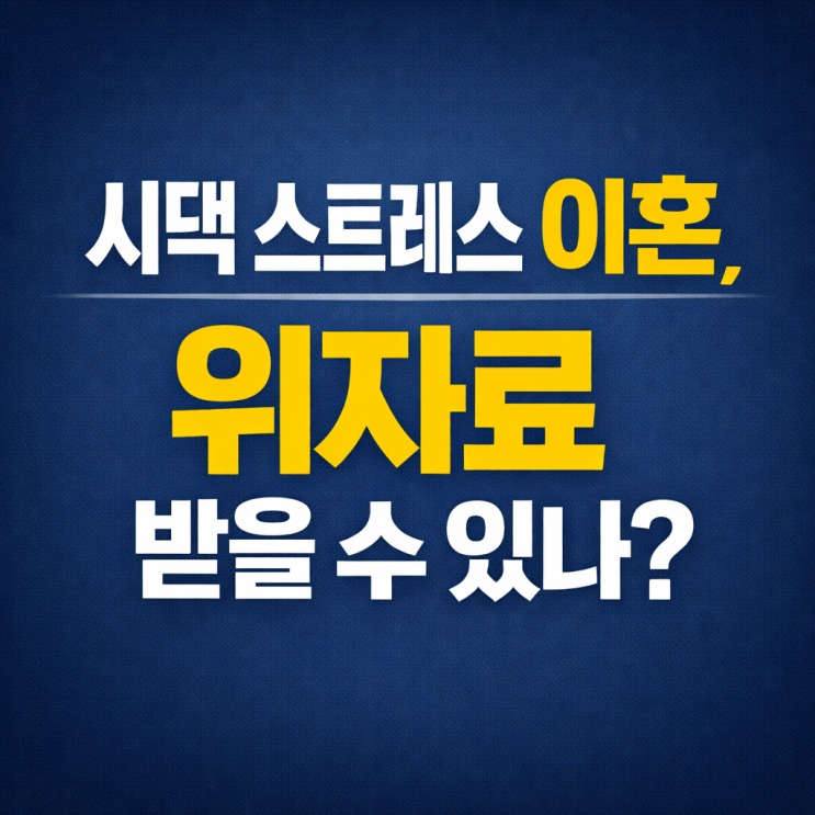  시댁 때문에 스트레스 받는데, 이혼 위자료 받을 수 있을까? 안양 변호사가 알려드립니다.
