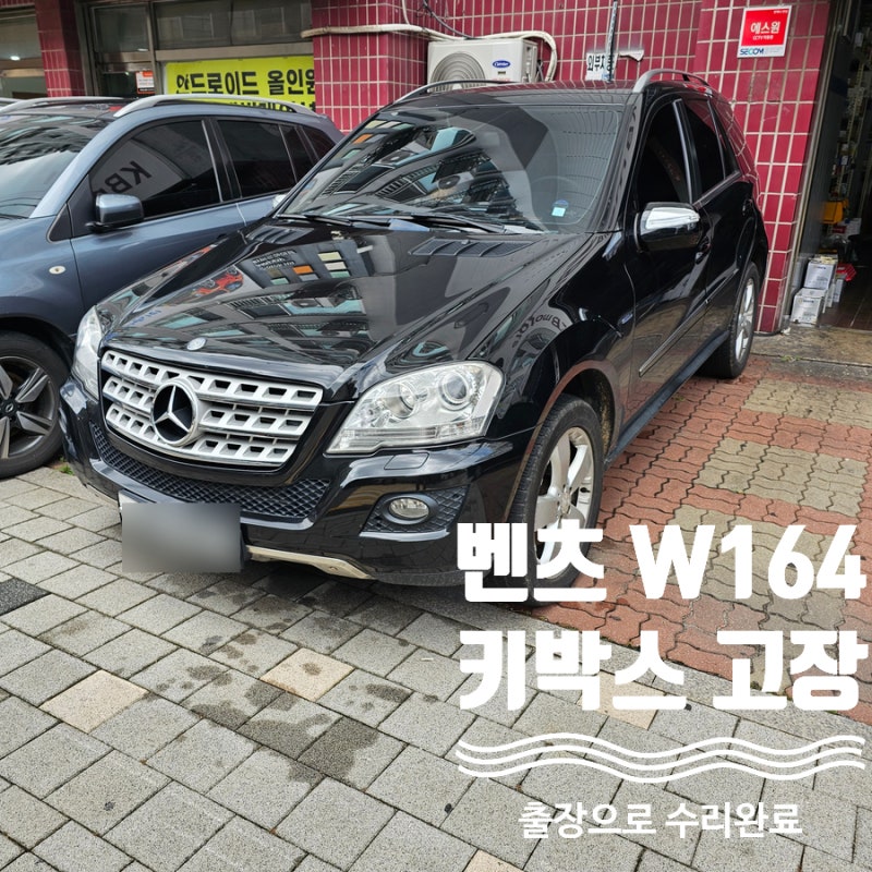 벤츠 차키복사 키박스수리 출장 전문가 소개! W164 W221 키 온 안됨 증상해결 편