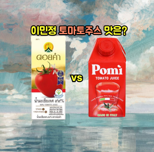 이민정 도이캄 토마토주스 vs 포미 토마토주스 맛 가격차이