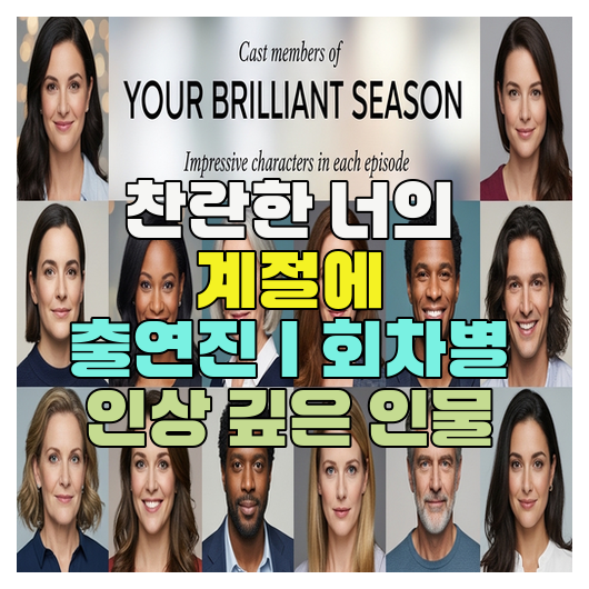  찬란한 너의 계절에 출연진｜회차별 인상 깊은 인물
