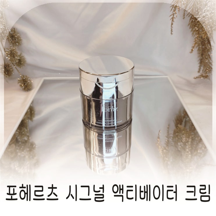  포헤르츠 시그널 액티베이터 크림 보톡스 크림 홈케어