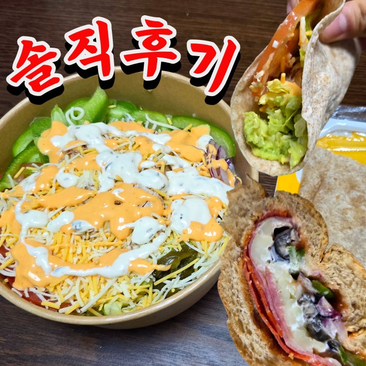  서브웨이 피자썹, 타코샐러드 후기｜신메뉴 직접 먹어본 결론