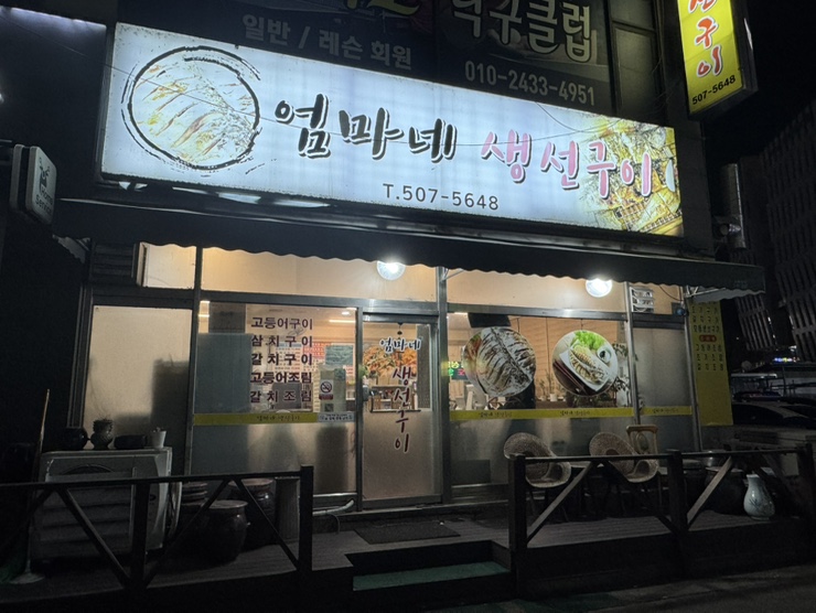 엄마네생선구이 사진 1