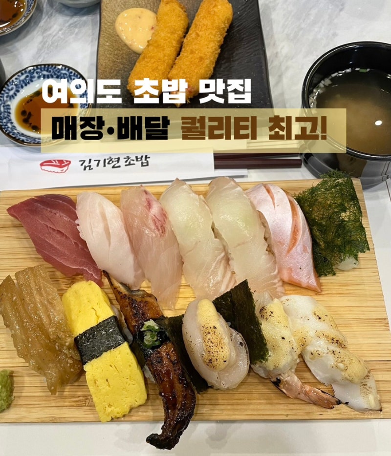 [여의도] 여의도 초밥 두툼한 회 퀄리티 좋은 김기현초밥 | 매장·배달 추천