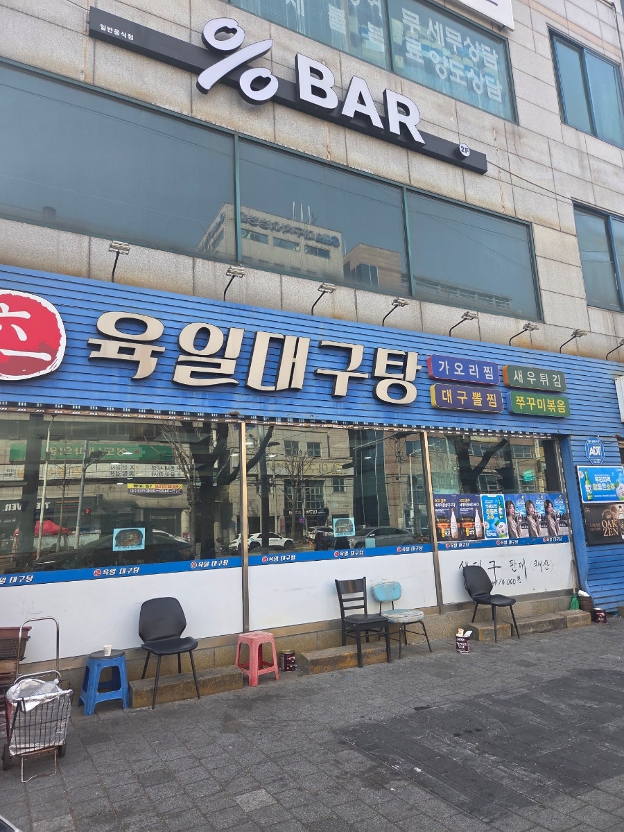육일대구탕 사진 2