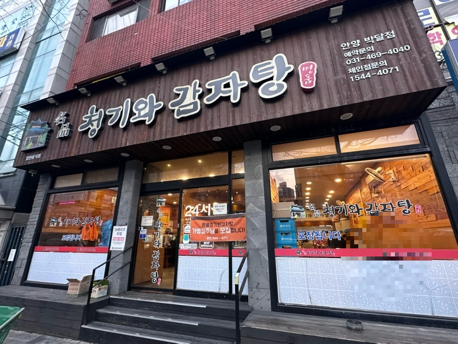 명품청기와감자탕 안양박달점 사진 1