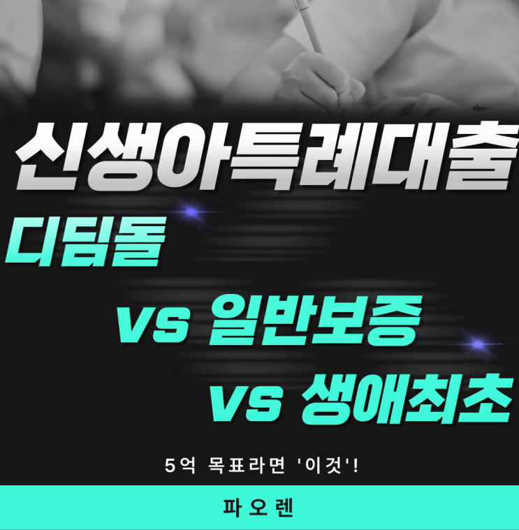   [2026 신생아대출] 디딤돌 vs 일반보증 vs 생애최초 → 5억 목표라면 '이것'!