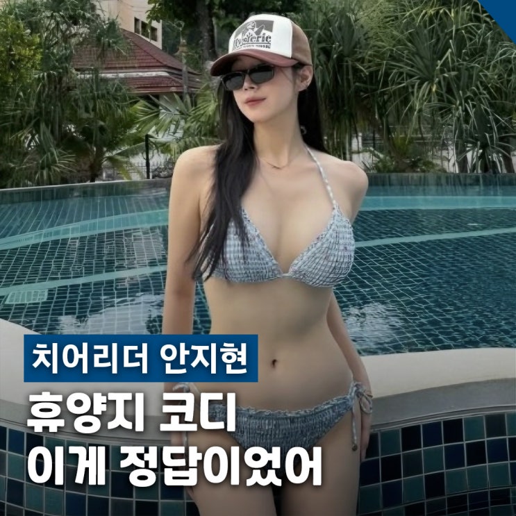  치어리더 안지현 리조트룩 비키니 코디 깅엄체크 셋업