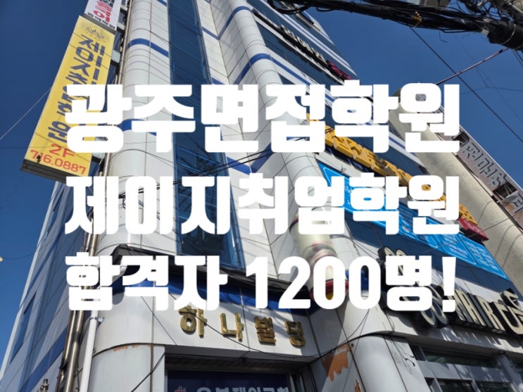  광주스피치면접학원 - 제이지취업학원은 이런곳!