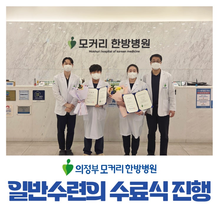  의정부 모커리한방병원 25-26 일반수련의 수료식 진행