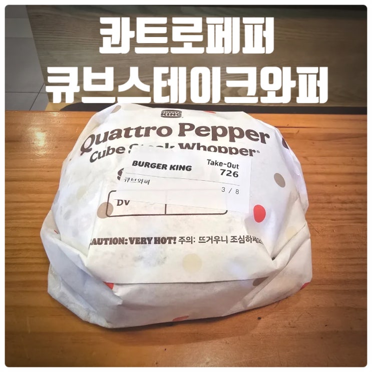  버거킹 콰트로페퍼 큐브스테이크 와퍼, 너겟킹 솔직후기