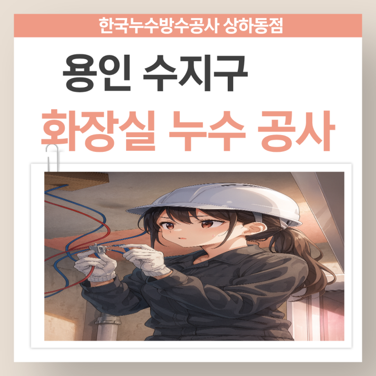  용인 화장실 누수 수지구 신봉동 하수배관 공사 업체