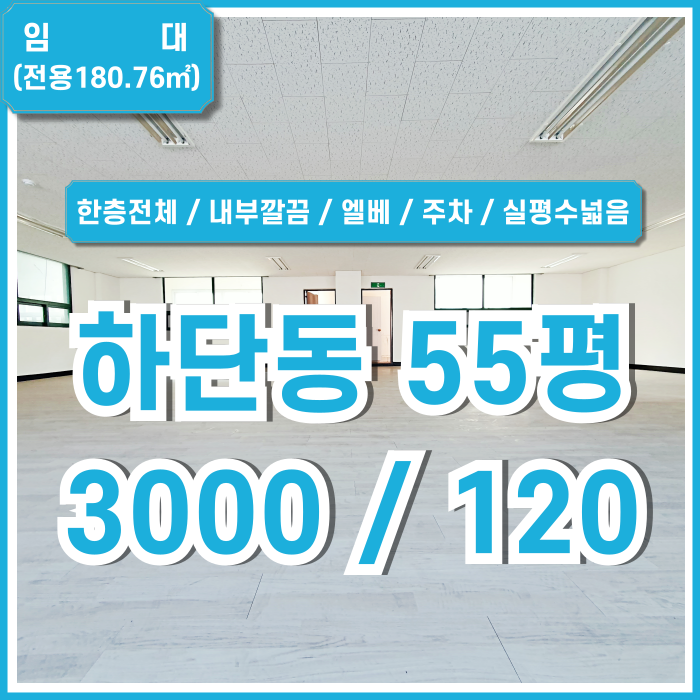  [임대] 부산시 사하구 하단동상가 오피스로 활용하기 좋은 저렴한 하단동50평대상가 주차 전망굿 채광굿 엘베 관리비20만원
