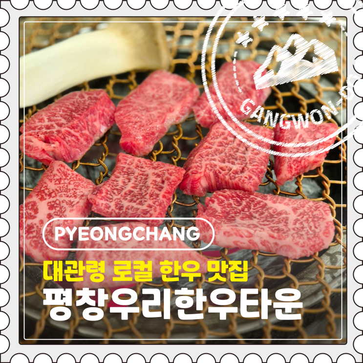 [평창] 대관령 한우 정육식당, 현지인 추천 소고기 맛집 "평창우리한우타운"