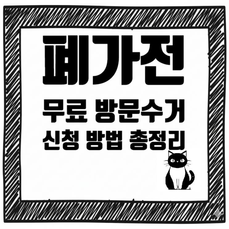   폐가전 무료 방문수거 신청 방법 총정리