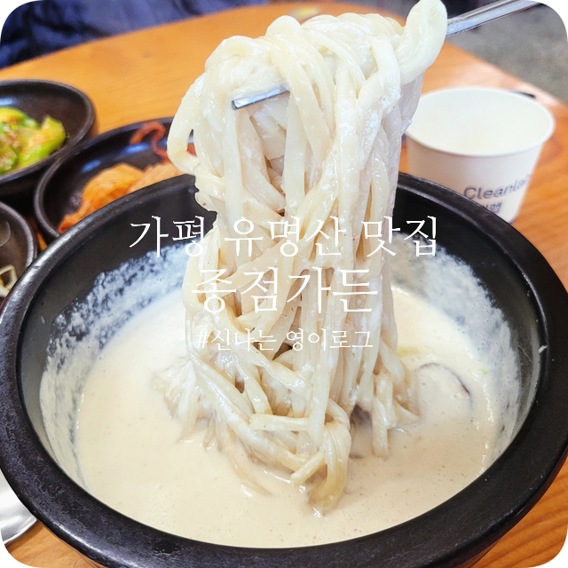 유명산 종점가든 잣칼국수, 가평 여행 필수 맛집 후기