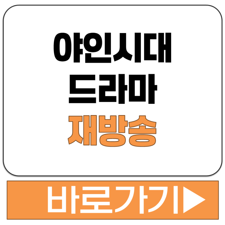  야인시대 드라마 재방송 다시보기 채널 시청률 편성표 공식 영상 보러가기