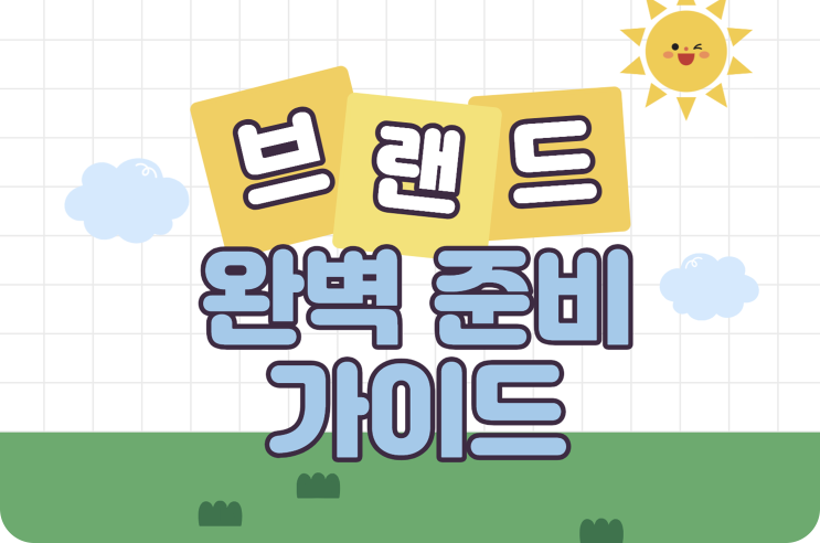  사업하기 전, 브랜드이름 완벽 준비 가이드(상표출원 등록가능성)