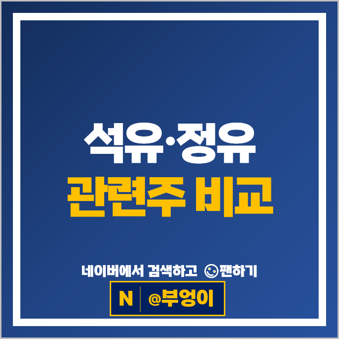 정유 석유 관련주 SK이노베이션 E1 주가 흥구석유 주식