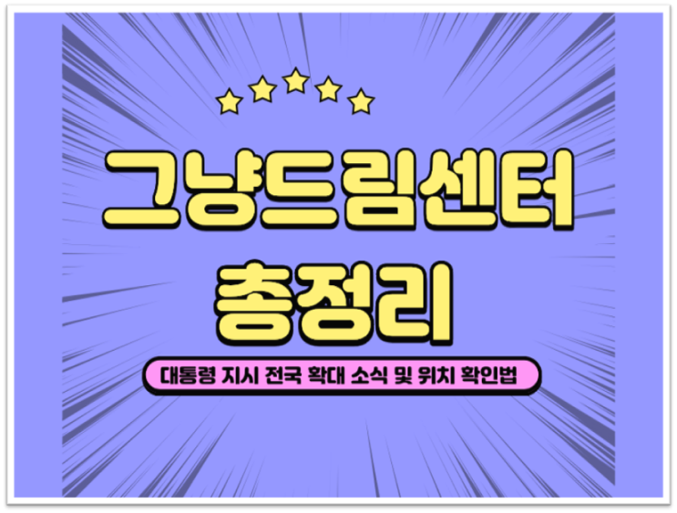  [광주/전남] '그냥 드림센터' 전국 확대 소식과 우리 동네 위치 확인 방법 안내