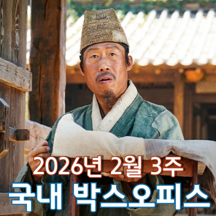  [2026년 2월 3주 국내 박스오피스] 600만을 향해 달려가는 왕사남 흥행 돌풍
