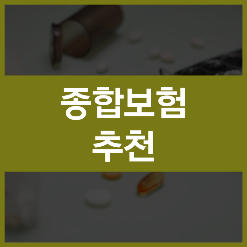 제3보험종류 보장 내용 꼼꼼히 체크하면서 준비해야 합니다