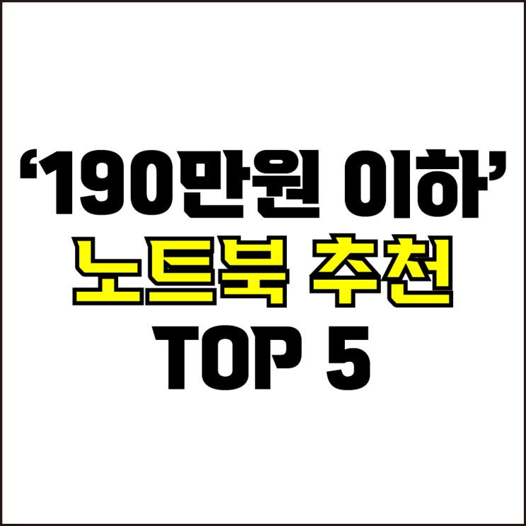  jw포트폴리오 / 박자이너 / 190만원 이하 노트북 Best-5가지 추천! / 꼭 알아야 하는 가성비 게이밍 노트북 추천.