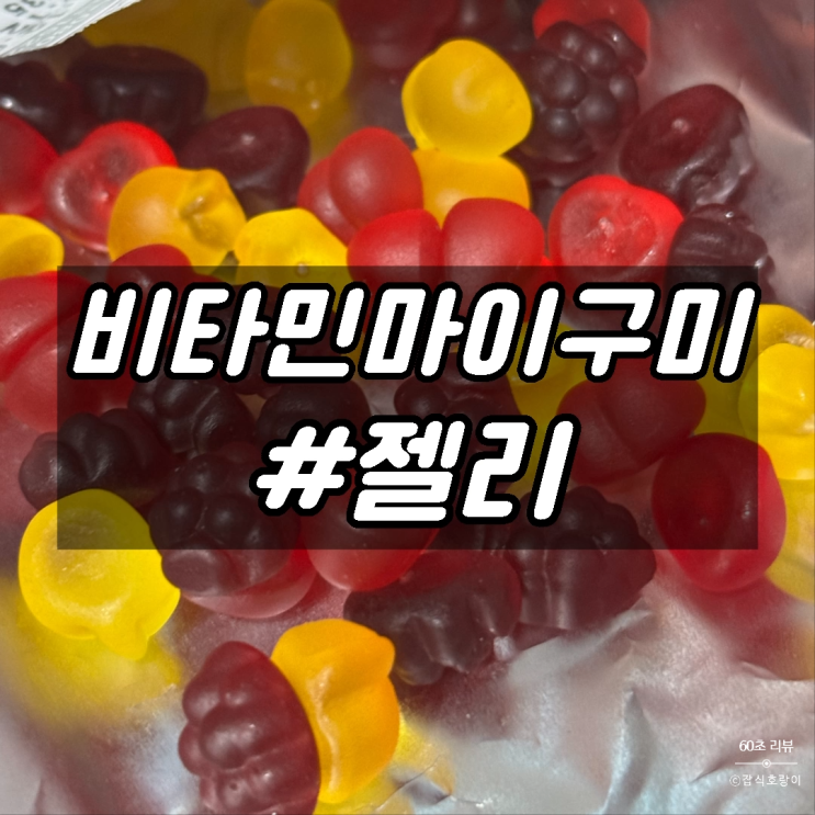  신상 과자 어린이간식 비타민젤리 오리온 비타민 마이구미