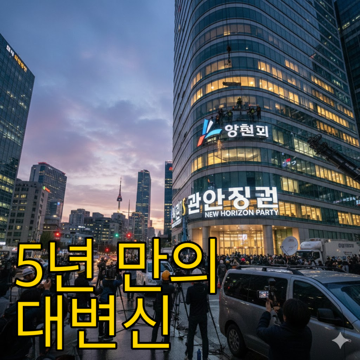  국민의힘, 5년 만의 간판 교체... 3·1절 공개될 새 이름은?