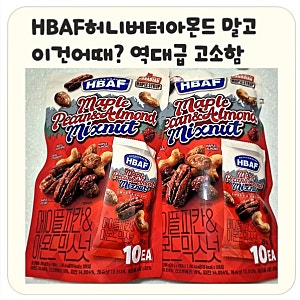 하루견과 매일먹는게 지겨울땐✨️HBAF 메이플피칸