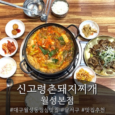 [달서구 맛집추천] 신고령촌돼지찌개 월성본점_대구월성동점심맛집
