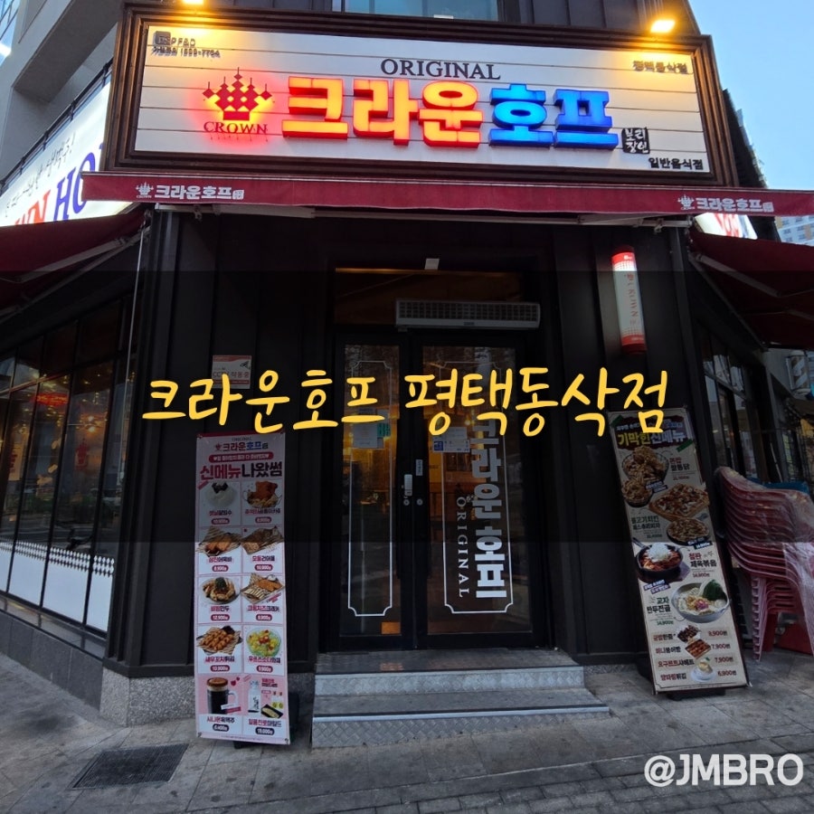 크라운호프 평택송화점 사진 1
