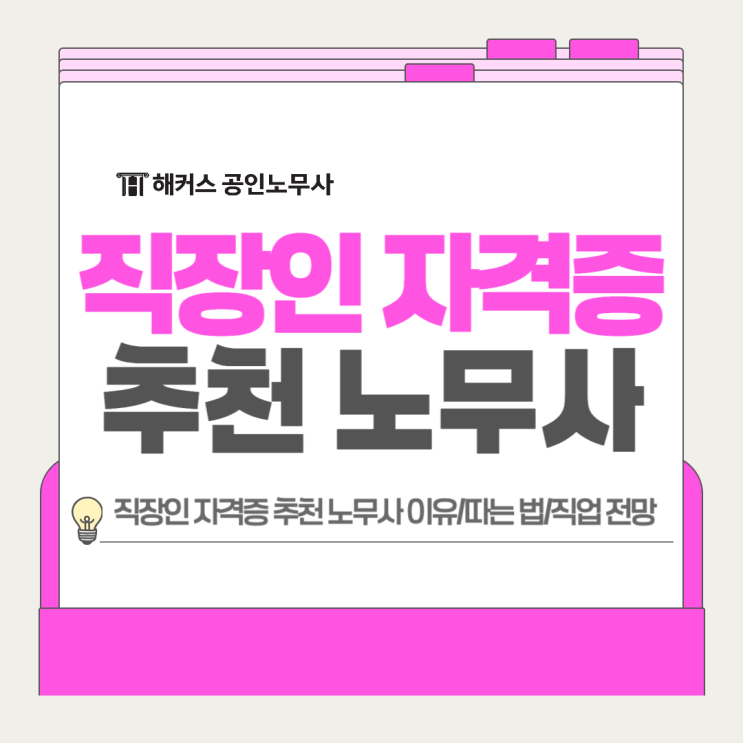  직장인 자격증 추천 공인노무사 따는 법부터 직업 전망까지!