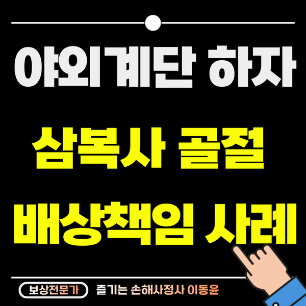  계단 하자로 발목 삼복사 골절, 손해배상받은 사례