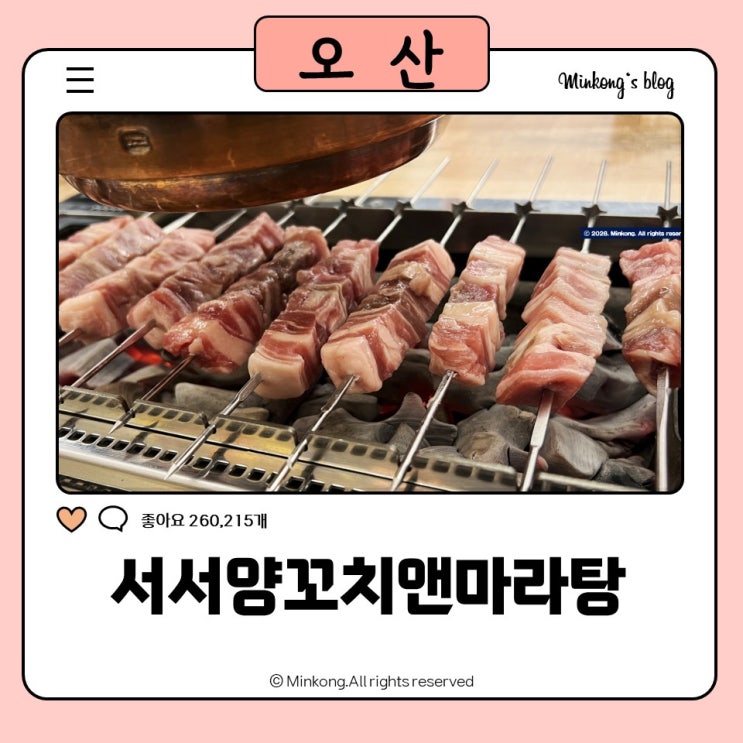  오산 맛집 추천, 서서양꼬치앤마라탕 – 오산 양꼬치 맛집