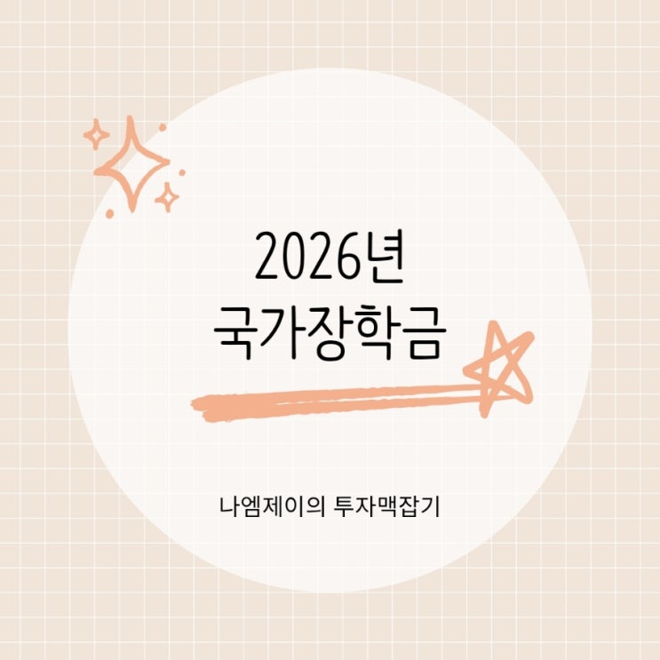  2026년 1학기 2학기 국가장학금 신청기간 소득구간 성적기준