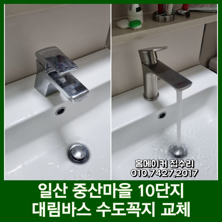  일산 욕실 세면대 수도꼭지 교체 중산마을 10단지 대림바스 설치