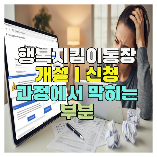  행복지킴이통장 개설｜신청 과정에서 막히는 부분