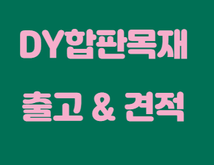  내수합판 9t, 12t 두께 별 가격 및 용도