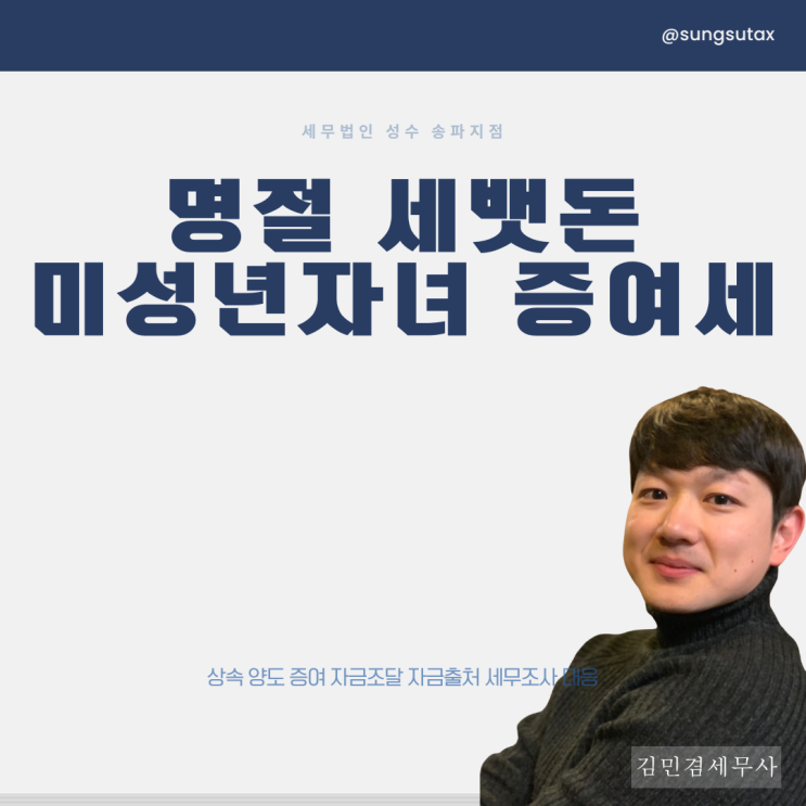  "명절 세뱃돈 세무조사?" 미성년자녀 증여세 면제한도 알아봤더니