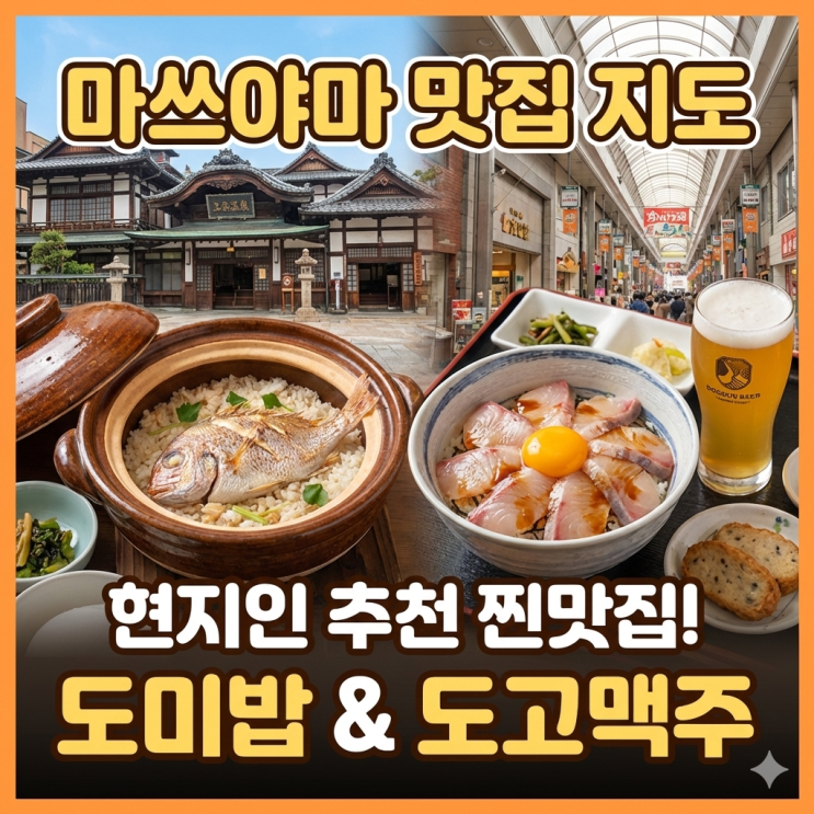  마쓰야마 맛집 지도 (2026년 현지 음식 중심 추천)