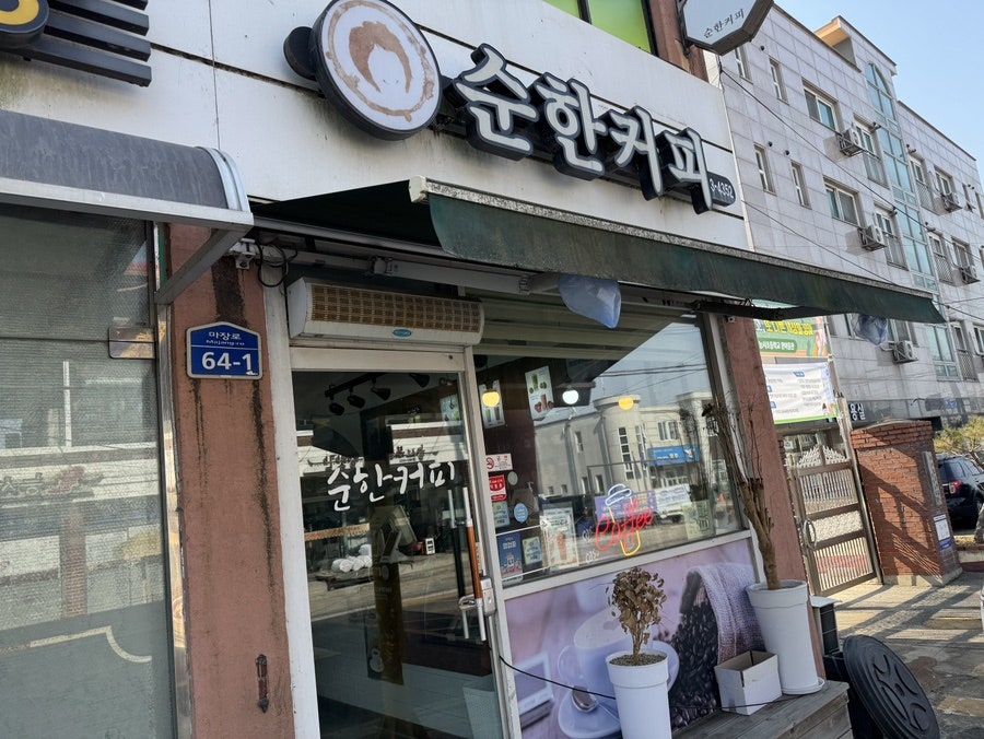 순한커피 사진 2