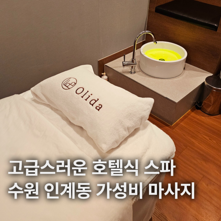  인계동마사지 고급 호텔식 스파 진심을다한 마사지 수원인계점