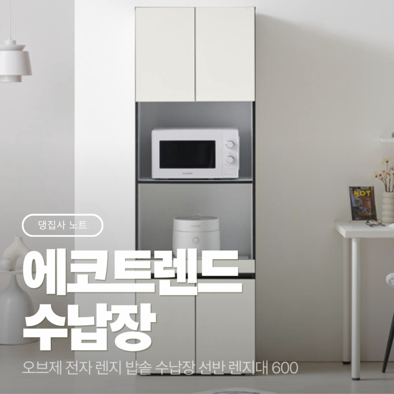 오브제 600 렌지대 ｜냉장고 옆 맞춤핏 주방 수납장 추천