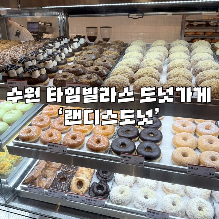  수원 타임빌라스 도넛가게 ‘랜디스도넛’ 도넛 메뉴 추천