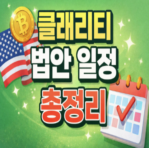  클래리티 법안 일정 총정리｜미국 디지털자산 규제 전환점, 언제 통과되나?