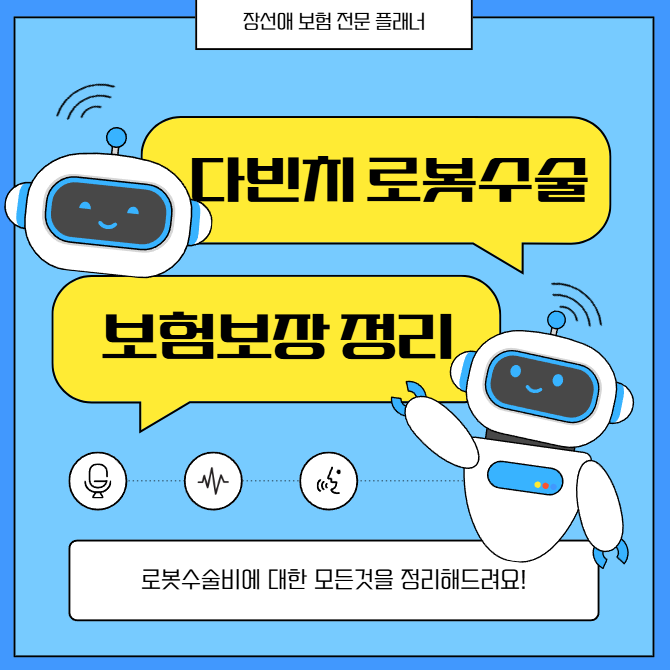 로봇수술비 실비 적용될까? 다빈치 로봇수술 보험보장 핵심정리