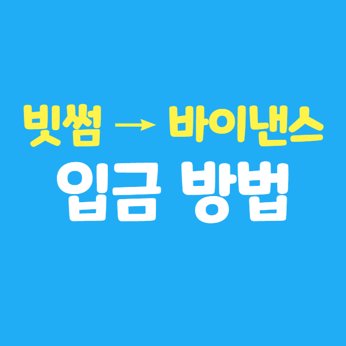 비트코인 자동매수 1편) 빗썸 테더 USDT → 바이낸스 입금 보내기 방법