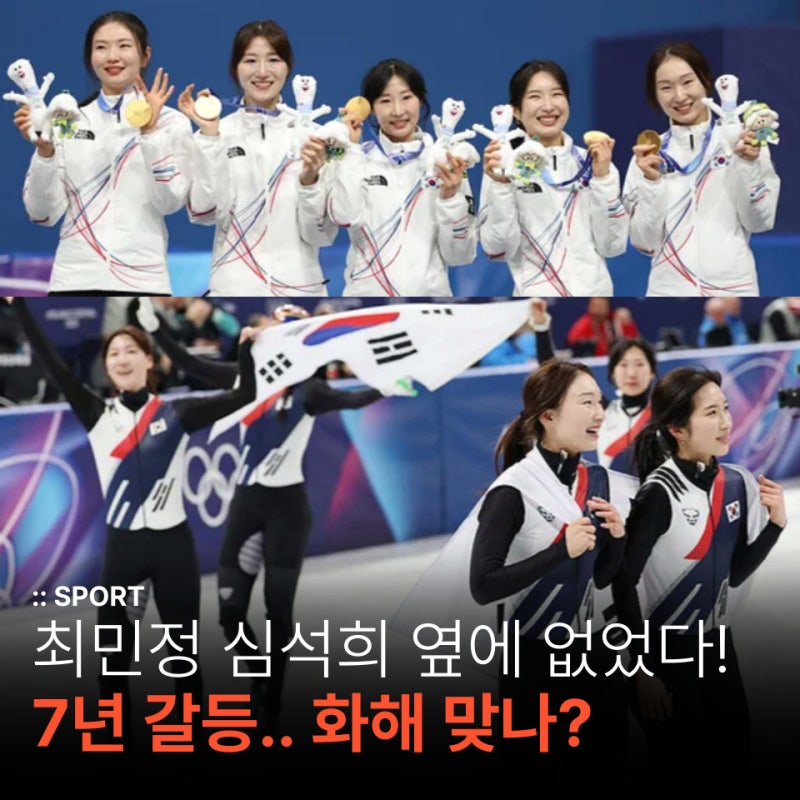 금메달인데 나란히 서지 않았다.. 최민정 심석희는 7년 갈등, 화해 맞나?