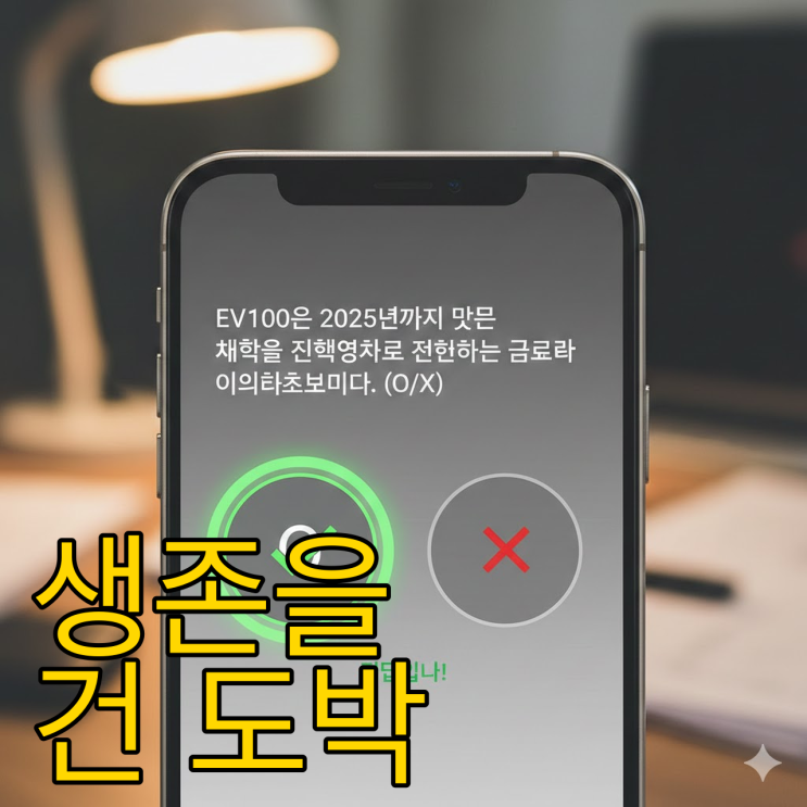  EV100 뜻과 정답, 기업들이 목숨 거는 진짜 이유